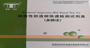 細菌性陰道病快速檢測試劑盒（多胺法）